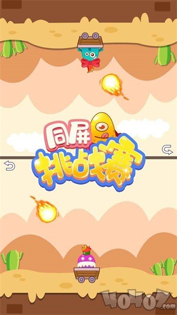 同屏挑战赛