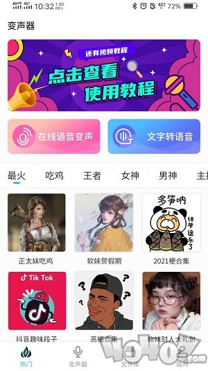 如意变声器