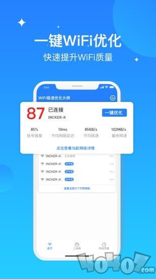 WiFi极速优化大师