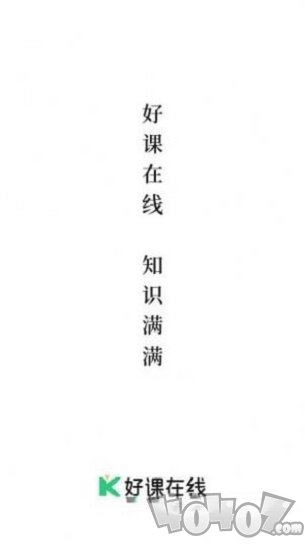 好课在线