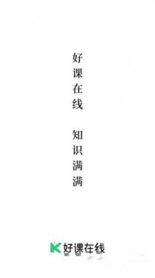 好课在线截图