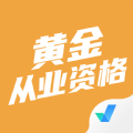 黄金从业资格考试聚题库