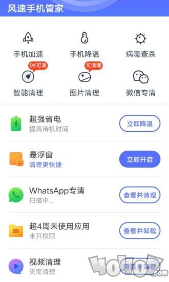 风速手机管家