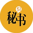 51秘书