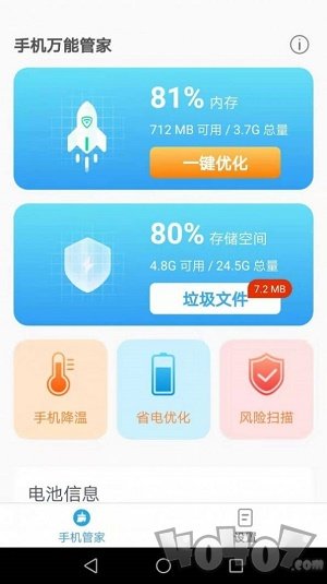 手机万能管家