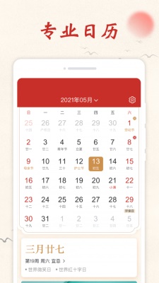 开心万年历截图