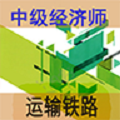 中级经济师运输铁路