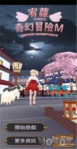 宥萝的奇幻冒险M