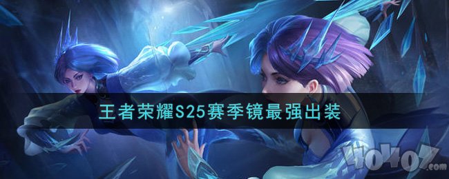 王者榮耀S25賽季鏡最強(qiáng)出裝 s25鏡怎么出裝最強(qiáng)