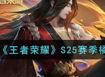 王者荣耀S25赛季橘右京最强出装 s25橘右京怎么出装最强
