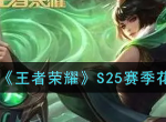 王者荣耀S25赛季花木兰最强出装 s25花木兰怎么出装最强