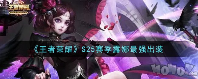 王者荣耀S25赛季露娜最强出装 s25露娜怎么出装最强