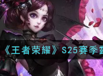 王者荣耀S25赛季露娜最强出装 s25露娜怎么出装最强