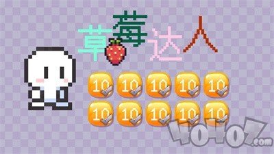 草莓达人