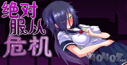 绝对服从危机