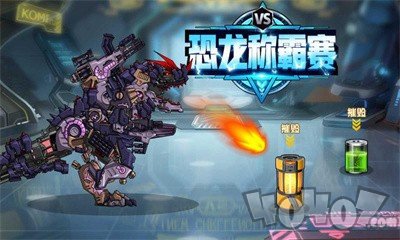 恐龙称霸赛