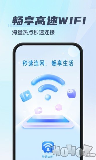 秒连WiFi