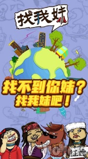 找我妹