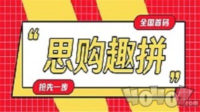 思购趣拼app