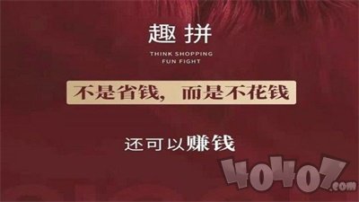 思购趣拼app