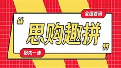 思购趣拼app截图