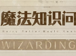 哈利波特魔法觉醒魔法知识问答答案汇总 魔法知识问答题目答案大全
