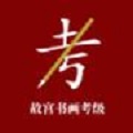 故宫书画考级