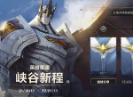 lol手游永久皮肤怎么得 英雄联盟手游峡谷新程永久皮肤获取方法