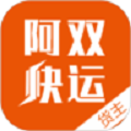 阿双快运