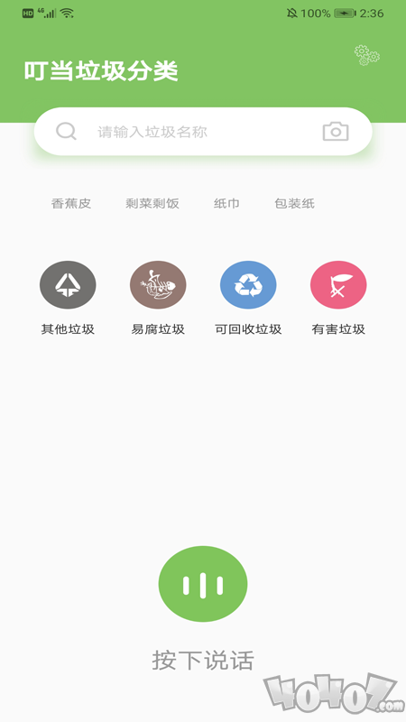 叮当垃圾分类