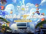 报名启动！“创意黄山，‘竞’在徽州”
