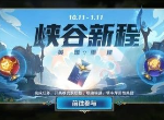 lol手游峡谷新程抽奖概率 英雄联盟手游超级红包多少抽能出