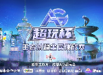 迎接巅峰挑战！AG超玩杯王者荣耀全民挑战赛报名正式启动