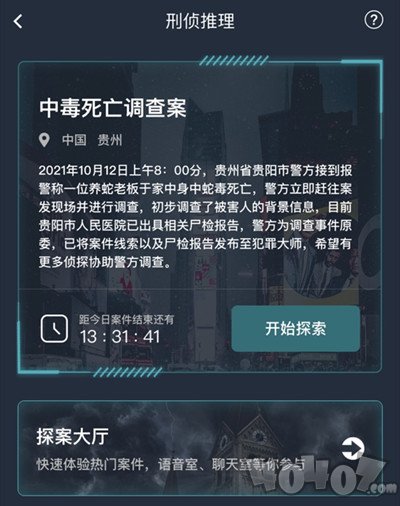 犯罪大师中毒死亡调查案答案是什么 中毒死亡调查案凶手是谁