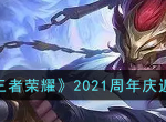 王者荣耀2021周年庆返场什么皮肤 2021周年庆返场皮肤名单