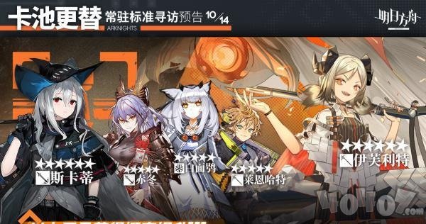 明日方舟10月14日卡池预告 2021年10.14常驻轮换池谁进店