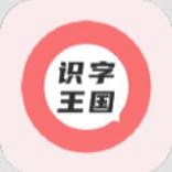识字王国胶囊