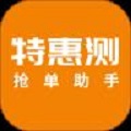 特惠测