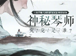 王者荣耀神秘琴师是谁 六周年皮肤神秘琴师解析介绍