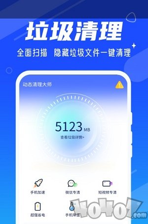 动态清理大师