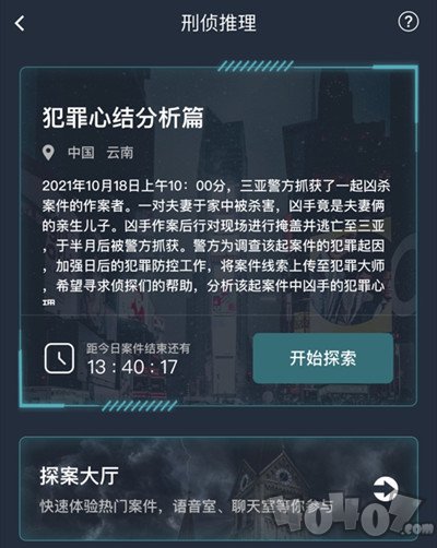 犯罪大师犯罪心结分析篇答案解析 犯罪心结分析篇凶手是谁