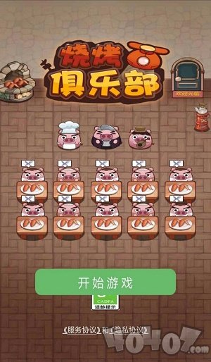 烧烤俱乐部
