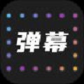 LED弹幕灯牌