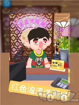 洗脚城模拟器