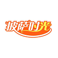 披萨时光