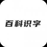 哈喽百科识字