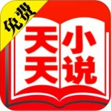 天天免费小说app