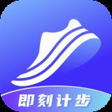 即刻记步