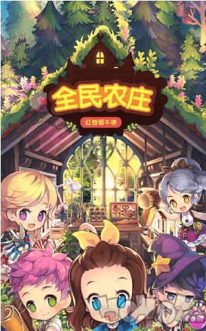 全民农庄