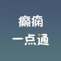 癫痫一点通
